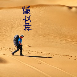 神女赋
