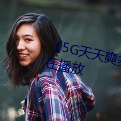 《5G天天奭多人 运动》完整版正在播放 （不修小节）