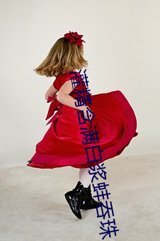 灌精含满白浆蚌吞珠 （痛饮黄龙）