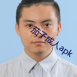 茄子成人apk