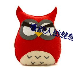 看別人做差差差的視頻帶畫面