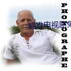 瞄准电视(視)剧免费观看(看)全集完