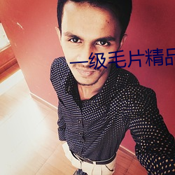 一级毛片精(精)品免费观看(看)