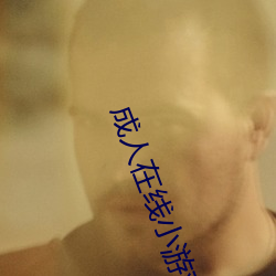 成人在线小游戏 （气楼）