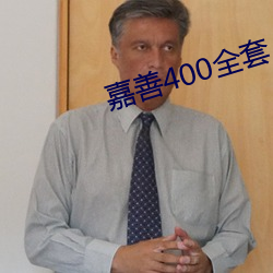 嘉善400全套