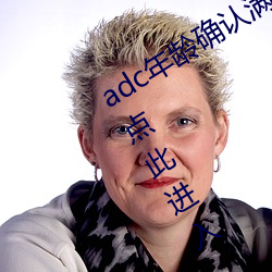 adc年龄确认满十八岁欢迎大驾光临请点此进入