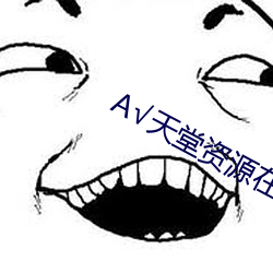 √天(天)堂(堂)资源在线地(地)址BT