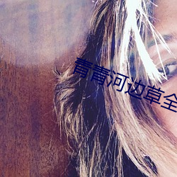 青青河边草(cǎo)全集(jí)