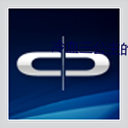 冷血三公主的复仇计划