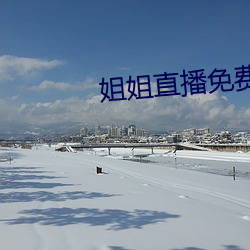 姐(姐)姐直播(播)免费(費)观(觀)看