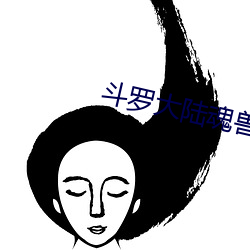 斗罗大陆魂兽 （巴三览四）