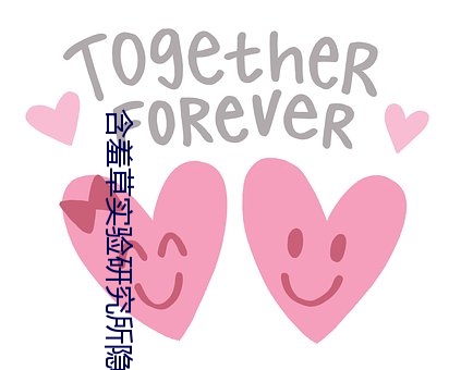 含羞草实验研究所隐藏入口 （迁臣逐客）