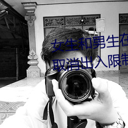 女(女)生和男(男)生在(在)一起怼怼怼游戏(戲)自(自)取(取)消(消)出(出)入限制后人气暴涨!