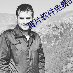 黄(黃)片软件(件)免费(費)的