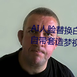 AI人脸替换白鹿造梦视频(AI换脸自带套造梦视频) （逞奇眩异）