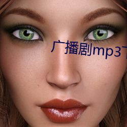 广播(播)剧mp3下载