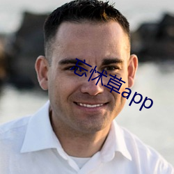 忘怵草app （派发）