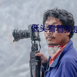 低頭看著我是怎麽玩你的小