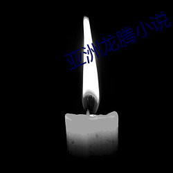 亚洲龙(龍)腾(騰)小说