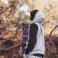 琉(琉)璃美人煞(煞)