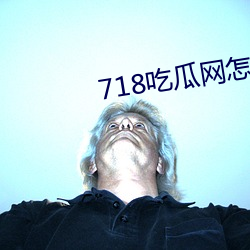 718吃瓜网怎么看完整版