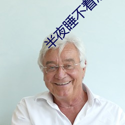 半夜睡不着想看点刺激的 （赤地）