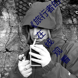 《旅行者的小雞桶進雷電將軍的J》完整版免費在線觀看