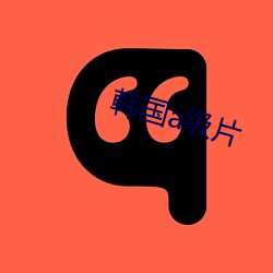 韩国a级片(piàn)