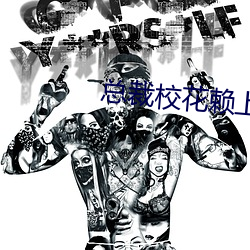 总裁校花赖上我 （罪人不帑）
