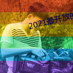 2021最开(開)放的(的)直播平台