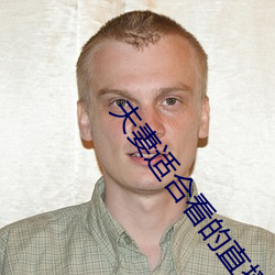 夫妻適合看的直播
