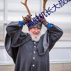 隔壁机长大叔是饿狼黑暗森