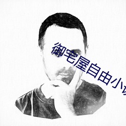 御(yù)宅屋自(zì)由小说全(quán)文阅读网