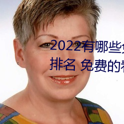 2022ЩѵĿƬapp ѵĿƬAPPƼ ļ٣