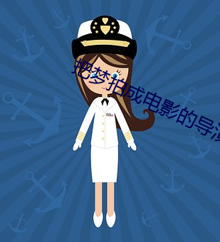 把梦拍成电影的导演