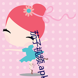 茄子視頻.apk