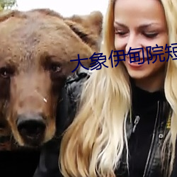 大象伊甸院短视频