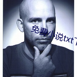 免费小说txt下载