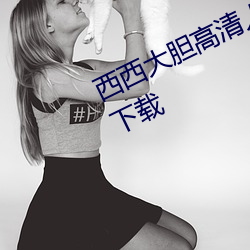 西西大胆高清人体写真jpg图片免费下载