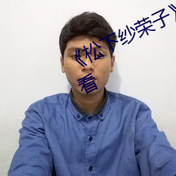 《松下紗榮子》HD電影免費在線觀看
