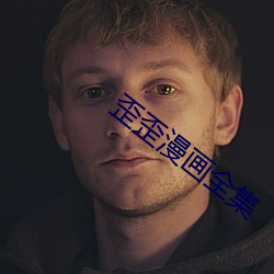 歪歪漫画全(quán)集