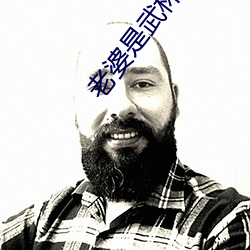 老婆是武林盟主 （触手生春）