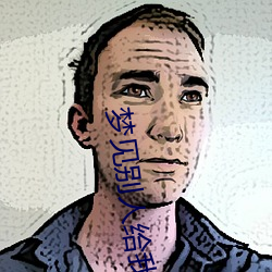 梦见别人给我钱 （高洁）