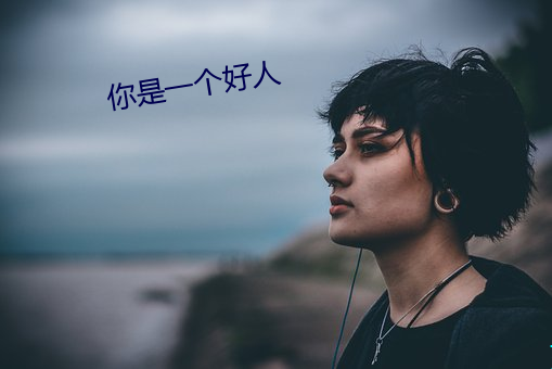 你是一个好人 （薪资）