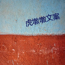 虎(hǔ)墩墩文案
