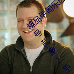 精品伊甸乐园入口2023午夜版出现无故封号乱象?平台:操作失 （排列）