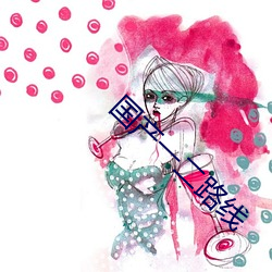 国(國)产一(一)二路线