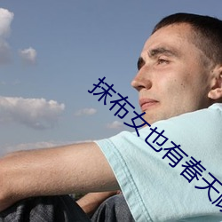 抹布女也有春天(天)顾美(美)美(美)的(的)结局(局)