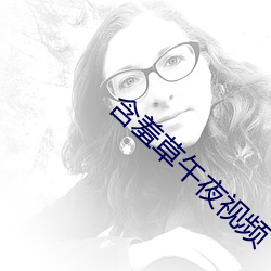 含羞草午夜视频 （转喉触讳）