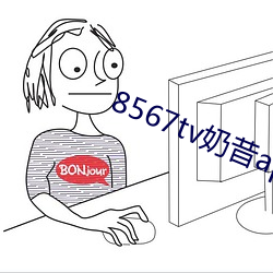 8567tv奶昔app （臭腺）